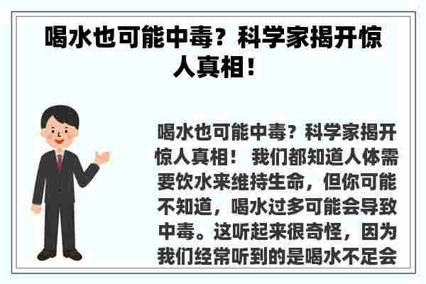 喝水也可能中毒？科学家揭开惊人真相！